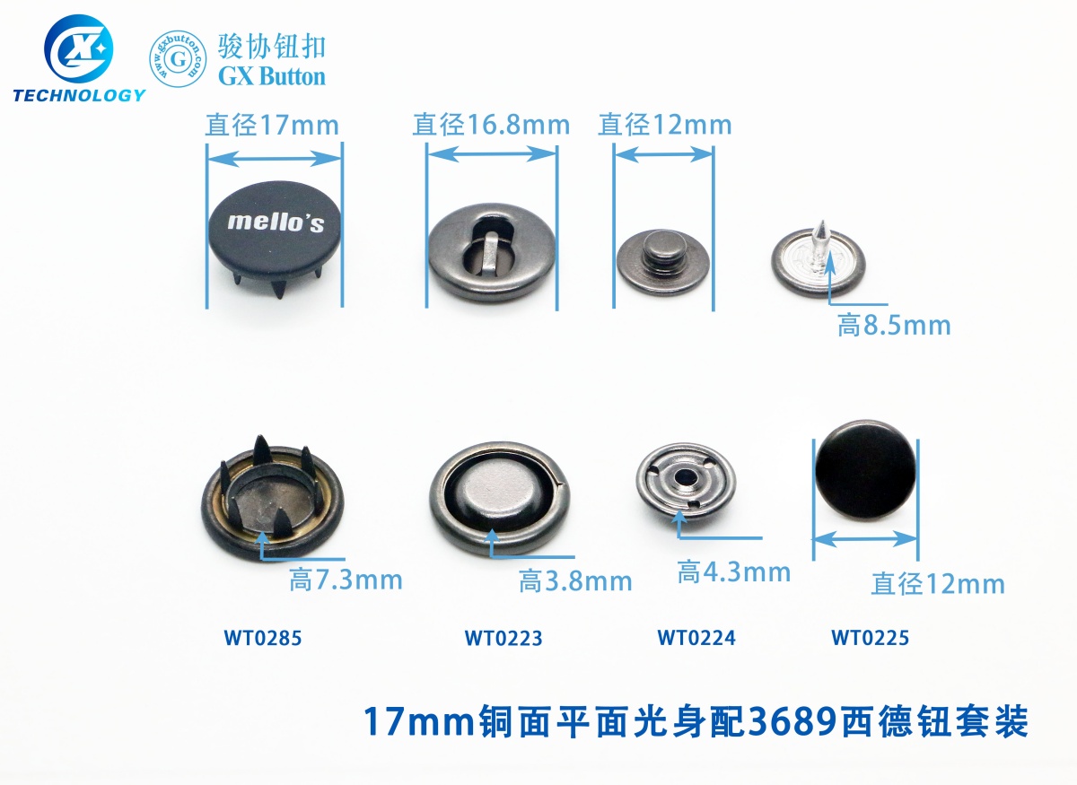 17mm铜面平面光身配3689西德钮套装
